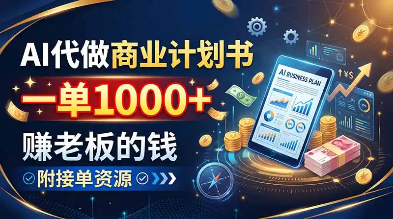 AI代做商业计划书，一单1000+，赚老板的钱，附接单资源-天梦资源网