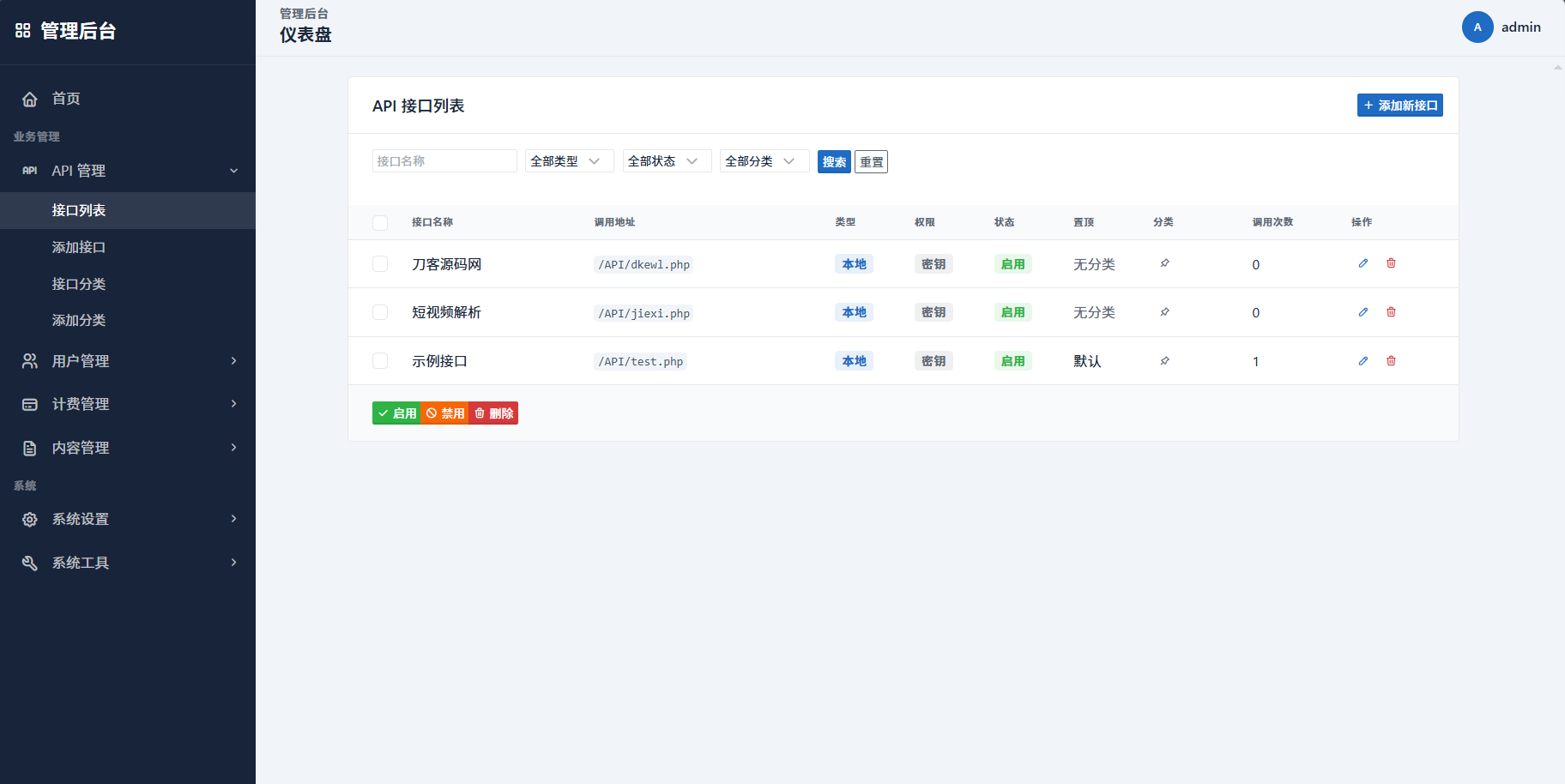 最新更新API管理系统源码 API计费 全开源-天梦资源网