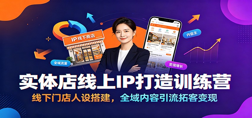 实体店线上IP打造训练营：线下门店人设搭建，全域内容引流拓客变现-天梦资源网