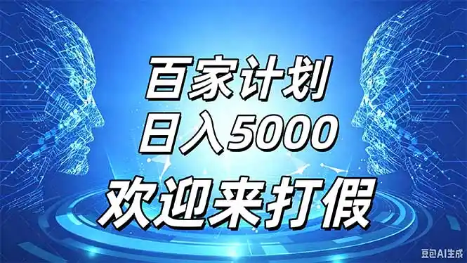 百家号风口玩法，通过模板发布视频获得流量跟广告收益，日入5000＋-天梦资源网