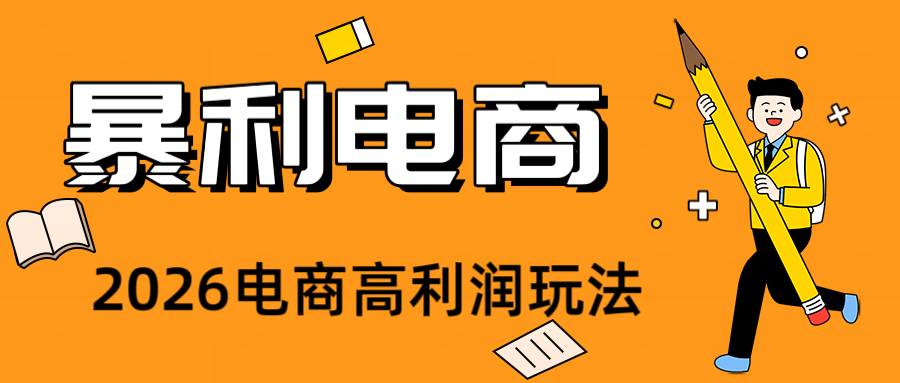 2026闲鱼电商高需求卖法，长期稳定可做，一单利润300-天梦资源网