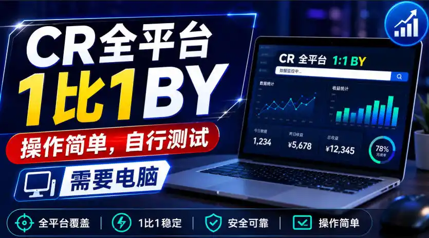 CR全平台1比1搬运，操作简单，自行测试，需要电脑-天梦资源网