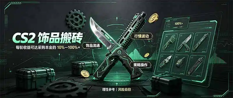 CS2饰品搬砖，每轮收益为采购本金的10-100%+，最强搬砖型副业，steam搬砖-天梦资源网