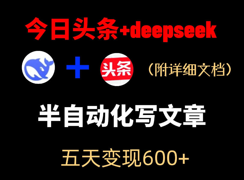 今日头条项目新玩法，deepseek半自动出文章，五天变现6张+-天梦资源网