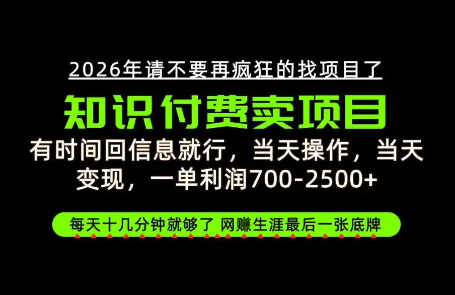 有时间回信息就行，一单利润700-2.5k+，知识付费卖项目，网创生涯的最后一张底牌！【揭秘】-天梦资源网