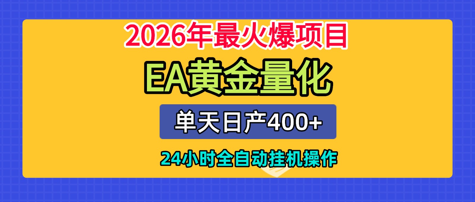 全套AI智投EA量化脚本，单机日产400+，24小时全自动挂机操作-天梦资源网