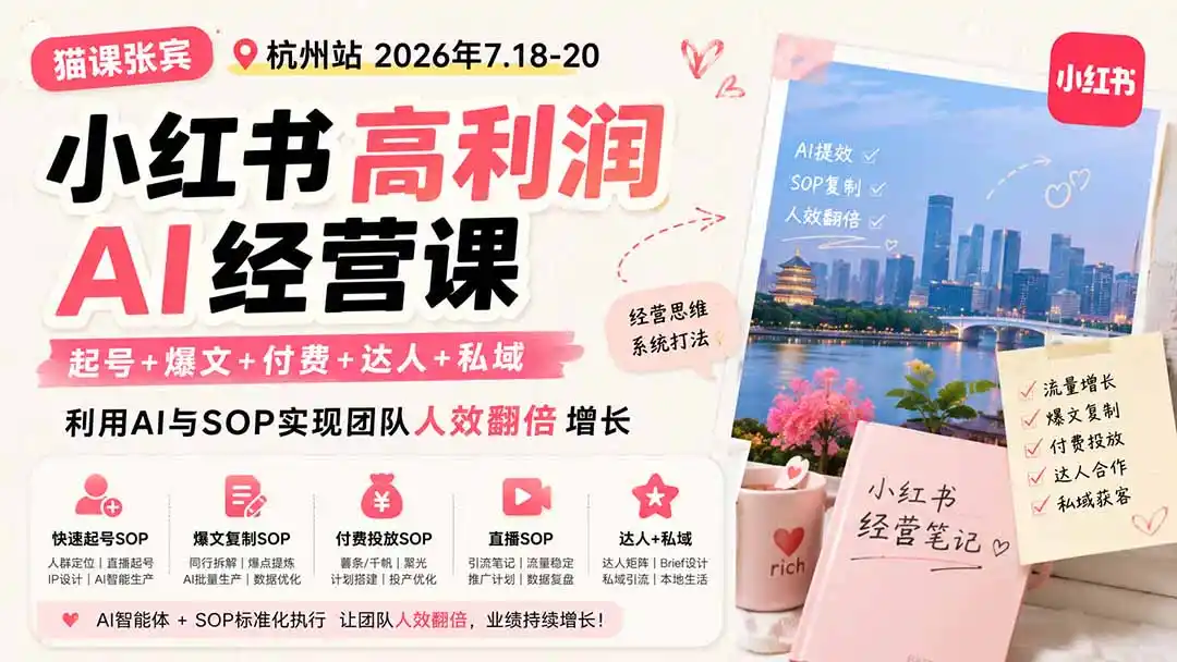 小红书高利润AI经营课2026年7.18-20：起号+爆文+付费+达人+私域，利用AI与SOP实现团队人效翻倍增长-天梦资源网