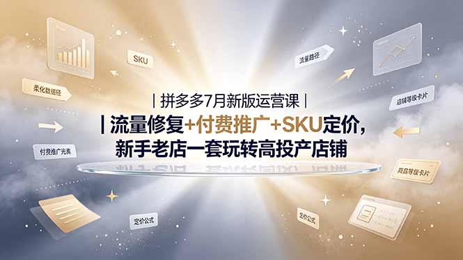 2026拼多多掘金运营私教大课-7月，流量推广定价申诉全覆盖，一套打法稳定店铺长期出单-天梦资源网