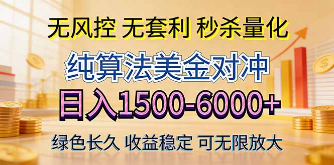 2026美金创富新风口—硬核纯算法对冲全网震撼首发！日收益1500-6000+，项目绿色长久-天梦资源网
