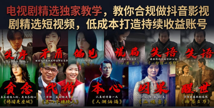 电视剧精选独家教学，教你合规做抖音影视剧精选短视频，低成本打造持续收益账号-天梦资源网