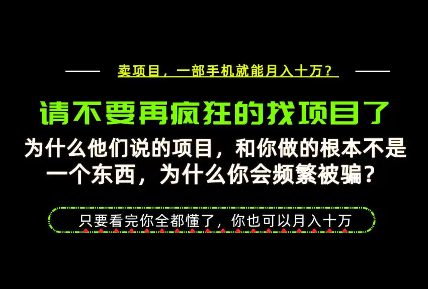 为什么做项目的人大多都是炮灰？为什么只有卖项目才能稳？看完你也可以月入10W+【揭秘】-天梦资源网