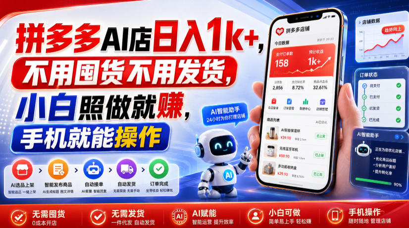 拼多多AI店日入1k+，不用囤货不用发货，小白照做就賺，手机就能操作【揭秘】-天梦资源网
