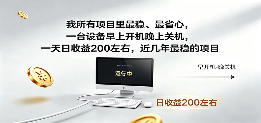 一台设备早上开机晚上关机，一天日收益200左右，近几年最稳的项目-天梦资源网