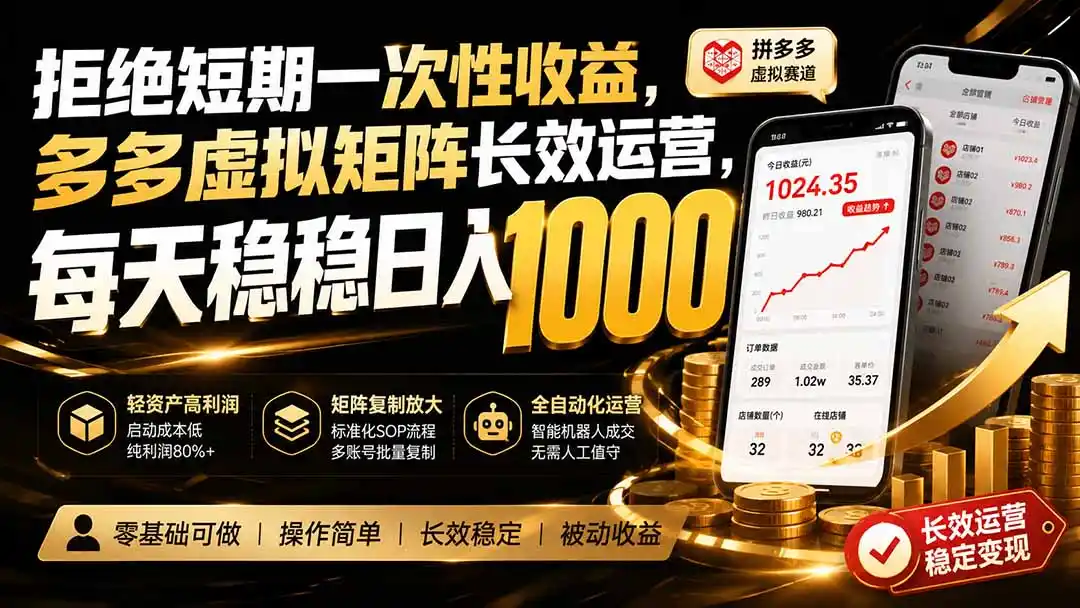 拒绝短期一次性收益，多多虚拟矩阵长效运营，每天稳稳日入 1000-天梦资源网