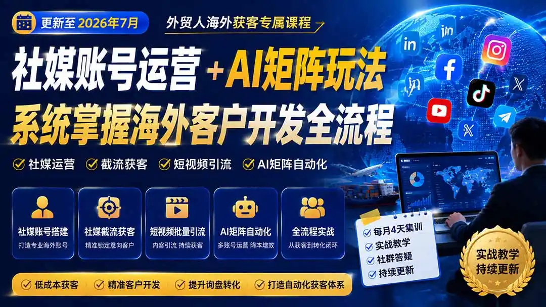 外贸人海外获客专属课程-更新8月，讲解社媒账号运营AI矩阵玩法，，系统掌握海外客户开发全流程实战方法-天梦资源网