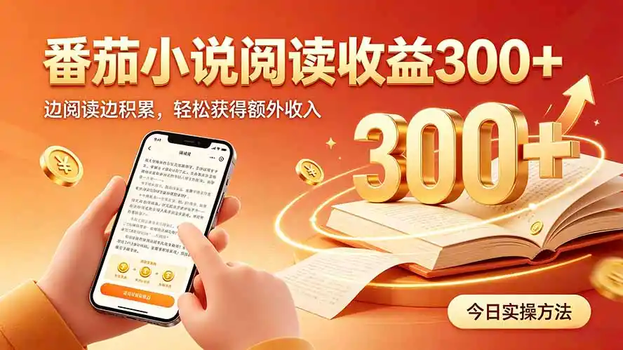 全自动番茄挂机玩法，日入300+，操作门槛低，一台电脑即可开展-天梦资源网