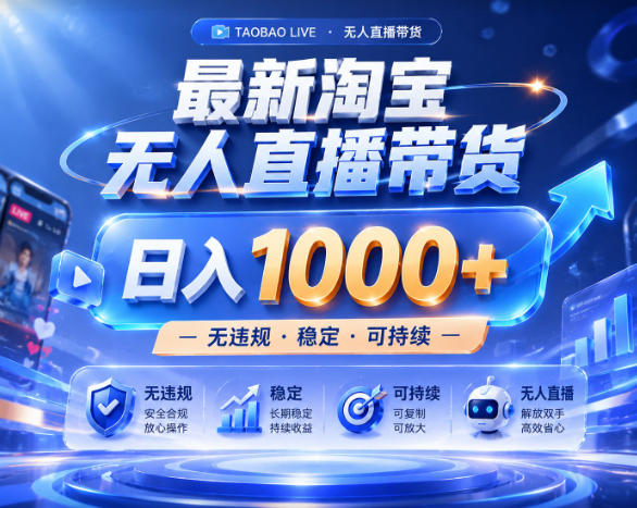 拒绝死工资！淘宝无人直播，让你睡觉都在进账，实战数据25小时卖17W，单设备日入1k+【揭秘】-天梦资源网