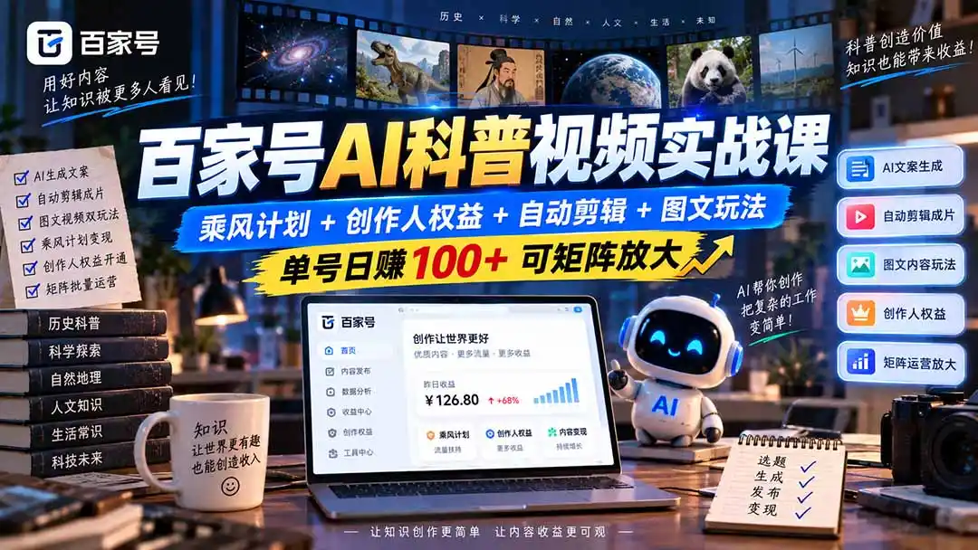 百家号AI科普视频实战课：乘风计划+创作人权益+自动剪辑+图文玩法，单号日赚100+可矩阵放大-天梦资源网