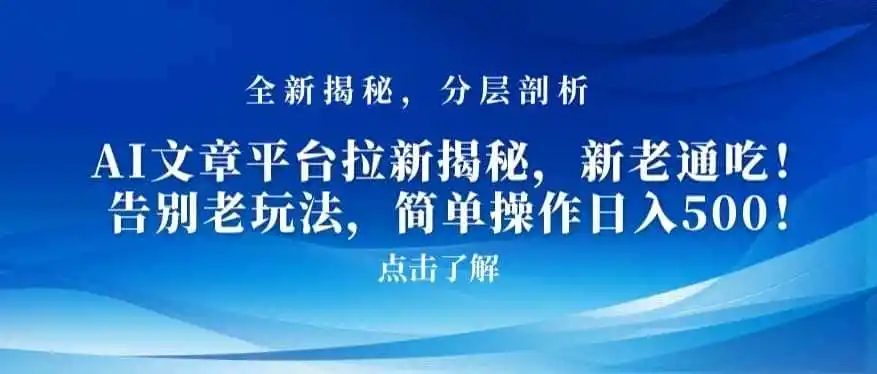 AI文章平台拉新揭秘，新老通吃！告别老玩法，简单操作日入500【揭秘】-天梦资源网
