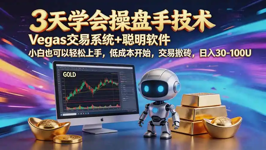 三天学会操盘手技术【顺势而为第八期】Vegas交易技术+聪明软件，日赚50-300U-天梦资源网