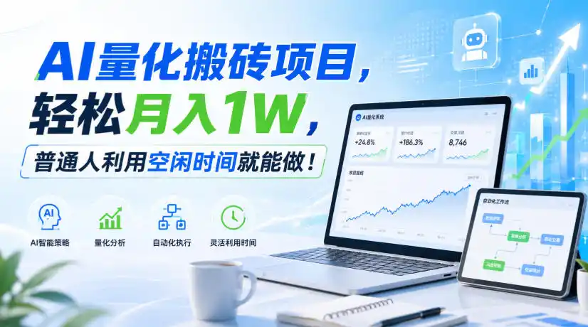 AI量化搬砖项目，轻松月入1W，新手小白也能直接入局！-天梦资源网