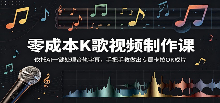 零成本K歌视频制作课:依托AI一键处理音轨字幕,手把手教做出专属卡拉OK成片-天梦资源网