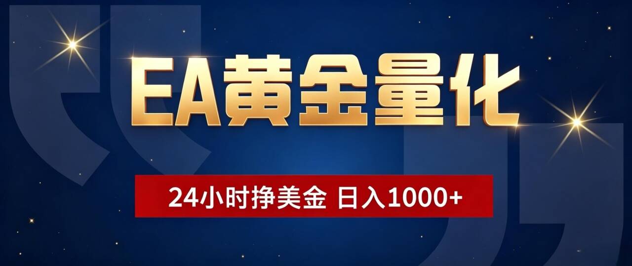 EA黄金量化 ，24小时全自动挣美金，小白无脑操作，日入1000+-天梦资源网