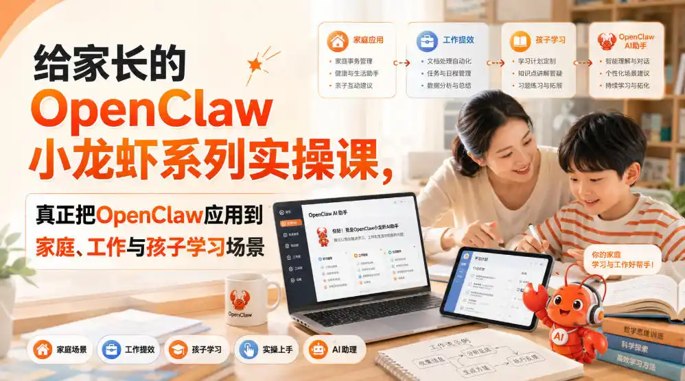 给家长的OpenClaw小龙虾系列实操课，真正把OpenClaw应用到家庭、工作与孩子学习场景-天梦资源网