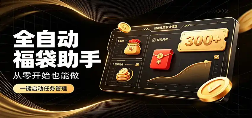 日入稳定300+，全自动抢福袋闲暇稳定创收，零基础小白轻松上手-天梦资源网