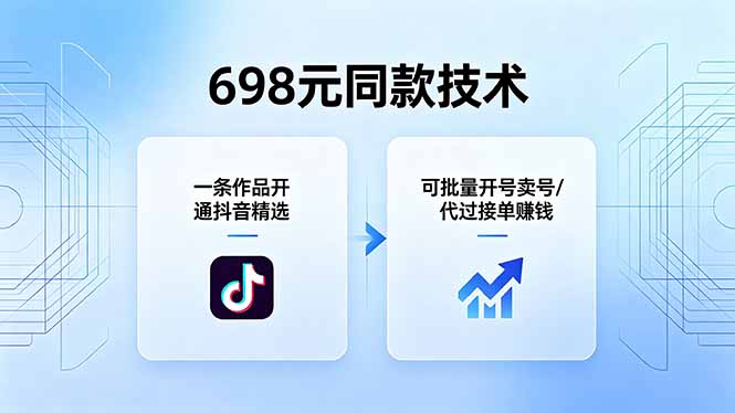 698元同款技术：一条作品开通抖音精选，可批量开号卖号，也可代过接单赚钱-天梦资源网