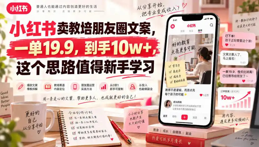 小红书卖教培朋友圈文案，一单19.9，到手10w+，这个思路值得新手学习-天梦资源网
