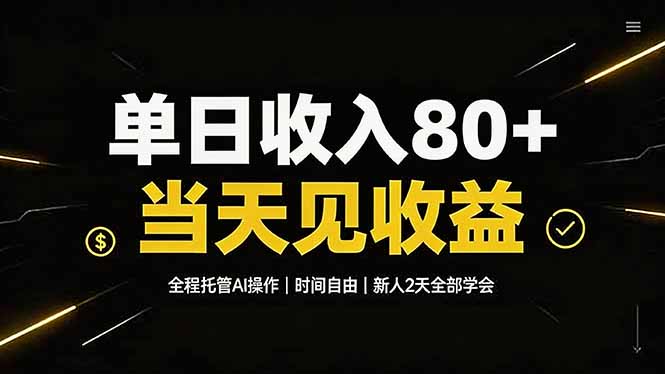 单日收入80+，全程托管Ai操作，时间自由，当天见收益，新人2天全部学会！-天梦资源网