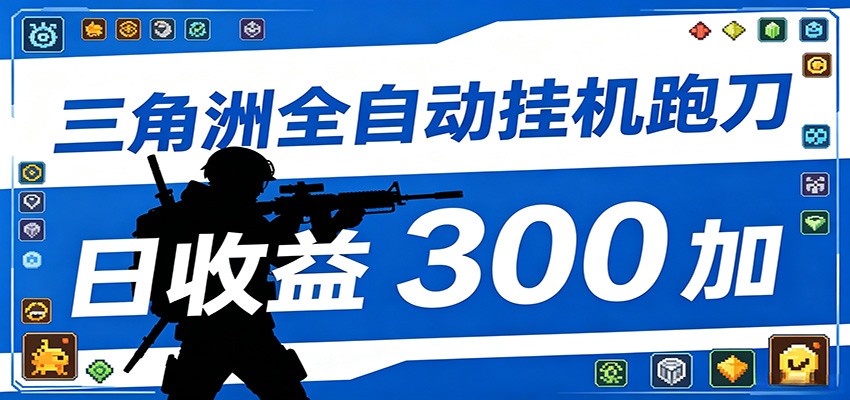 全自动跑刀脚本，全程托管运行，省时省力，日均收益300+-天梦资源网
