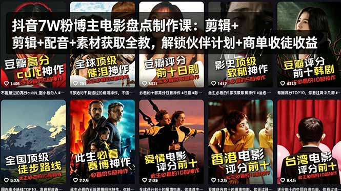 抖音7W粉博主电影盘点制作课：剪辑+配音+素材获取全教，解锁伙伴计划+商单收徒收益-天梦资源网