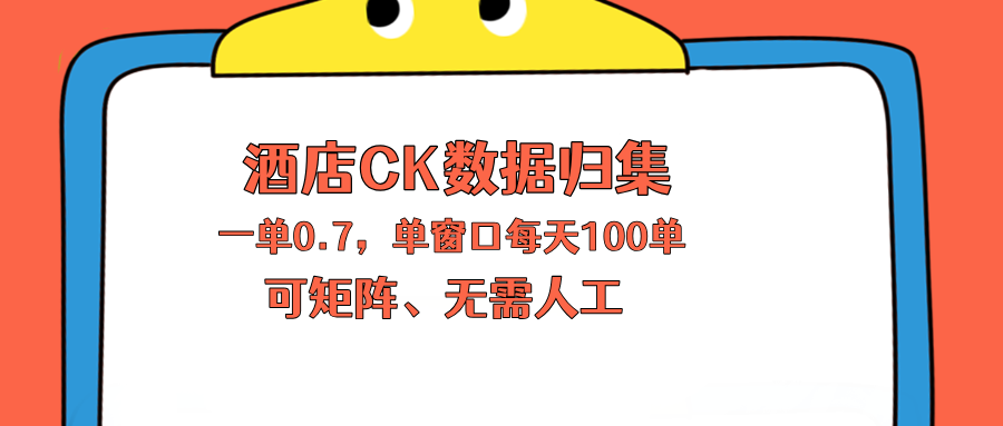 上班也能玩的酒店CK数据归集，一单0.7单窗口每天可做100单，一个人就能矩阵操作-天梦资源网