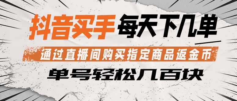 抖音买手 通过直播间购买指定商品返金币 每天几单 轻松几百块-天梦资源网