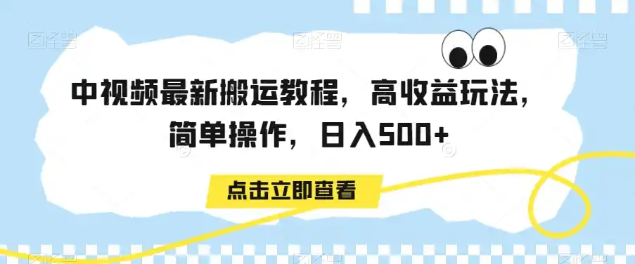 中视频最新搬运教程，高收益玩法，简单操作，日入500+【揭秘】-天梦资源网