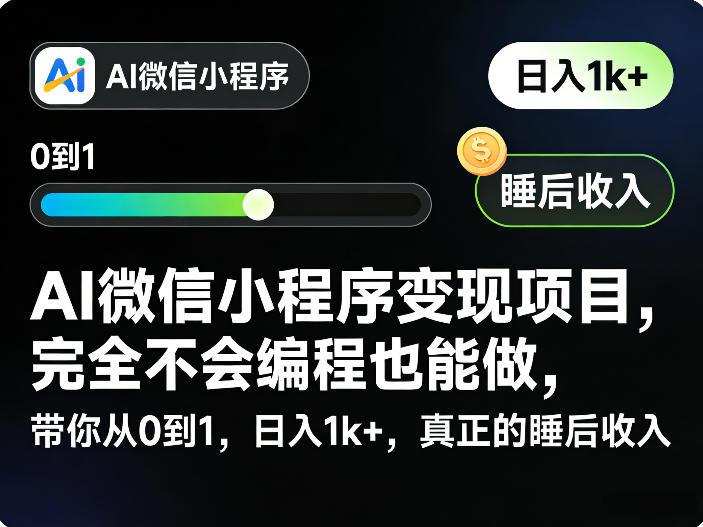 AI微信小程序变现项目，完全不会编程也能做，带你从0到1，日入1k+，真正的睡后收入(完结)-天梦资源网