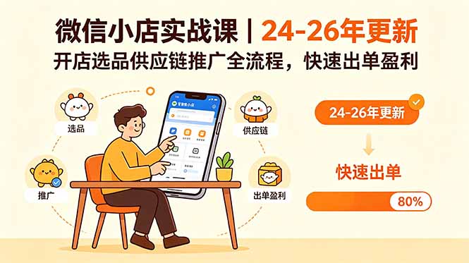 微信小店实战课｜24-26年更新，开店选品供应链推广全流程，快速出单盈利-天梦资源网