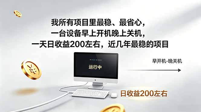 我所有项目里最稳，最省心，一台设备早上开机晚上关机，一天日收益200左右，近几年最稳的项目-天梦资源网
