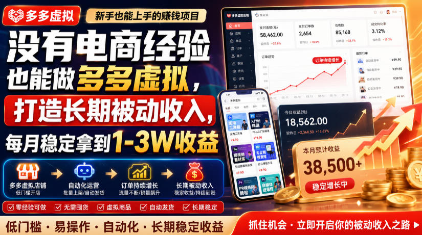 没有电商经验也能做多多虚拟，打造长期被动收入，每月稳定拿到1-3W收益【揭秘】-天梦资源网