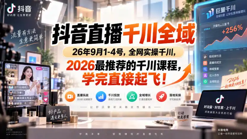 抖音直播千川全域26年9月1-4号，全网实操千川，2026最推荐的千川课程，学完直接起飞！-天梦资源网