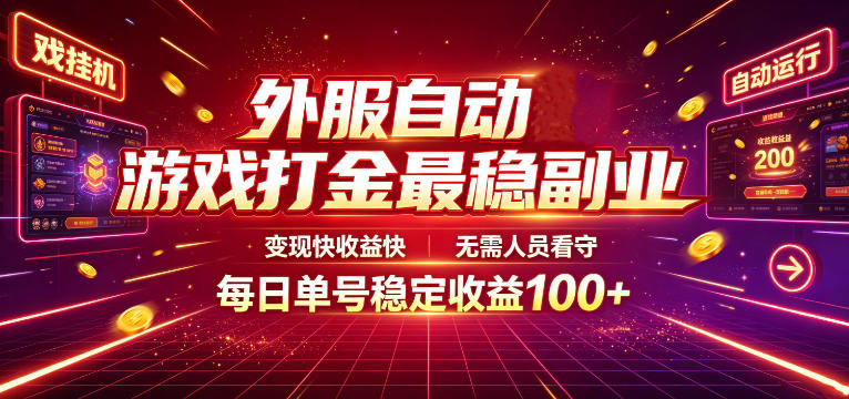 外服自动游戏打金最稳副业，变现快收益快，无需人员看守，每日单号稳定收益100+【揭秘】-天梦资源网