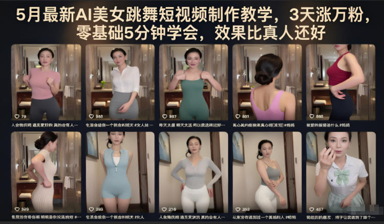5月最新AI美女跳舞短视频制作教学，3天涨万粉，零基础5分钟学会，效果比真人还好-天梦资源网