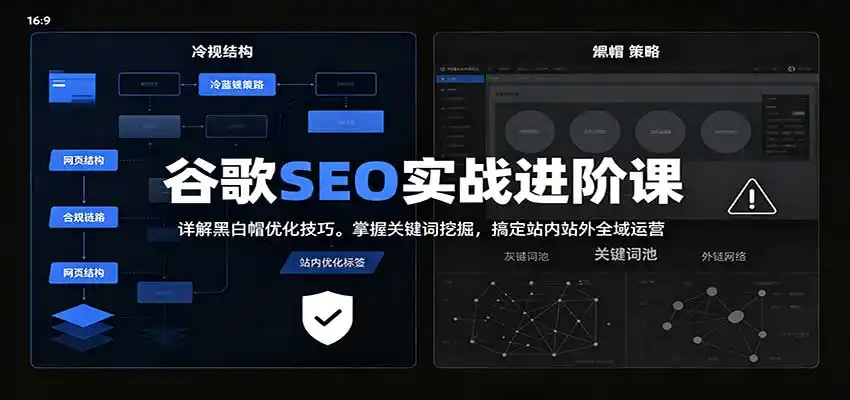 2026谷歌SEO实战进阶课：详解黑白帽优化技巧，掌握关键词挖掘，搞定站内站外全域运营-天梦资源网