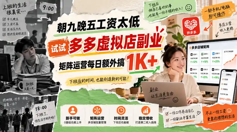朝九晚五工资太低，试试多多虚拟店副业，矩阵运营每日额外搞1K+【揭秘】-天梦资源网