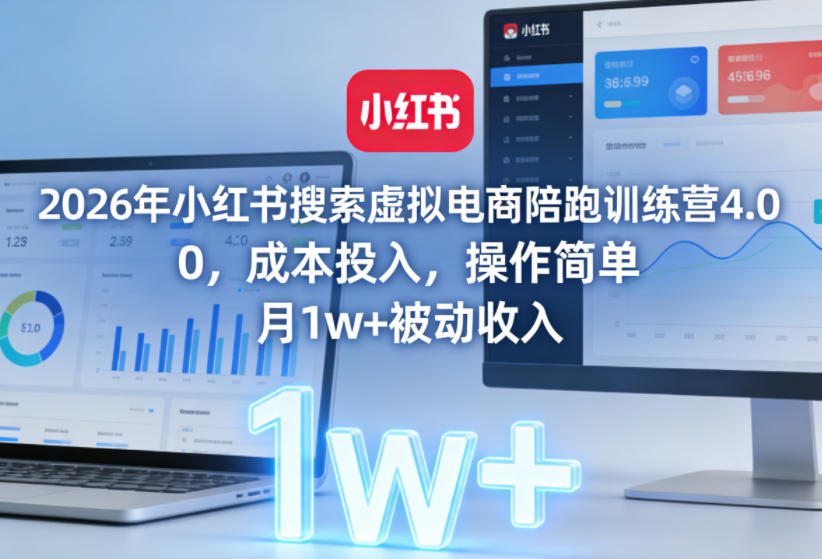 2026年小红书搜索虚拟电商陪跑训练营4.0，0成本投入，操作简单，月1w+被动收入(更新0628)-天梦资源网
