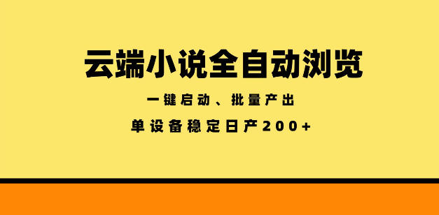 云端小说全自动浏览阅读，一键启动、批量产出，单设备稳定产出200+【揭秘】-天梦资源网