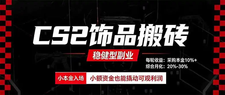 CS2饰品搬砖，每轮收益为采购本金的10%+，综合月化为20-30%，稳健型副业-天梦资源网