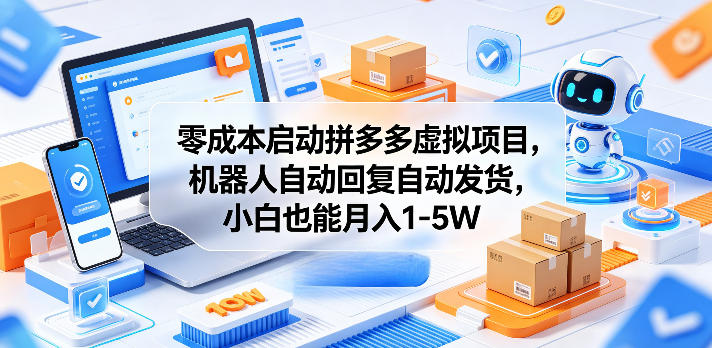 零成本启动拼多多虚拟项目，机器人自动回复自动发货，小白也能月入1-5W【揭秘】-天梦资源网